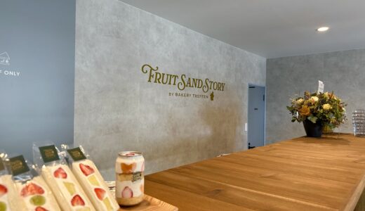 佐賀市にNEW OPEN『FRUIT SAND STORY』